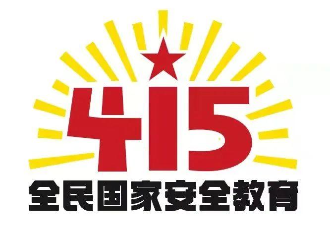 415国家安全教育日|国家安全，共同守护